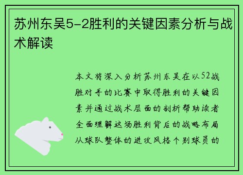 苏州东吴5-2胜利的关键因素分析与战术解读 苏州东吴5-2胜利的关键因素分析与战术解读