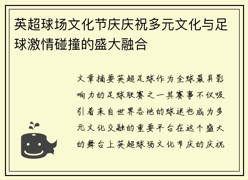 英超球场文化节庆庆祝多元文化与足球激情碰撞的盛大融合 英超球场文化节庆庆祝多元文化与足球激情碰撞的盛大融合