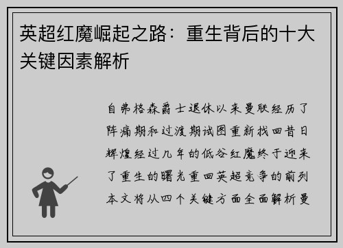 英超红魔崛起之路:重生背后的十大关键因素解析 英超红魔崛起之路:重生背后的十大关键因素解析