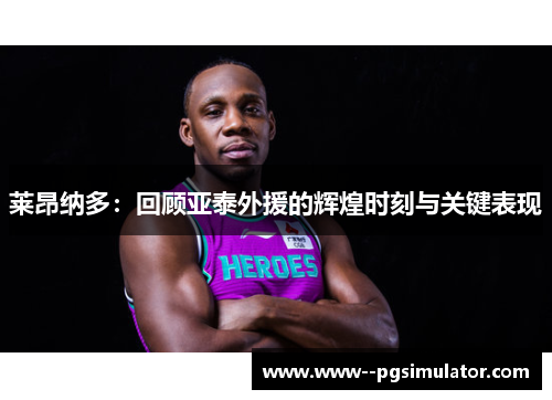 莱昂纳多:回顾亚泰外援的辉煌时刻与关键表现 莱昂纳多:回顾亚泰外援的辉煌时刻与关键表现