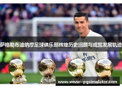 萨格勒布迪纳摩足球俱乐部辉煌历史回顾与成就发展轨迹 萨格勒布迪纳摩足球俱乐部辉煌历史回顾与成就发展轨迹