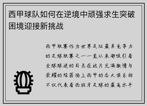 西甲球队如何在逆境中顽强求生突破困境迎接新挑战 西甲球队如何在逆境中顽强求生突破困境迎接新挑战