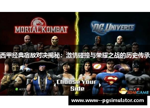 西甲经典宿敌对决揭秘:激情碰撞与荣耀之战的历史传承 西甲经典宿敌对决揭秘:激情碰撞与荣耀之战的历史传承