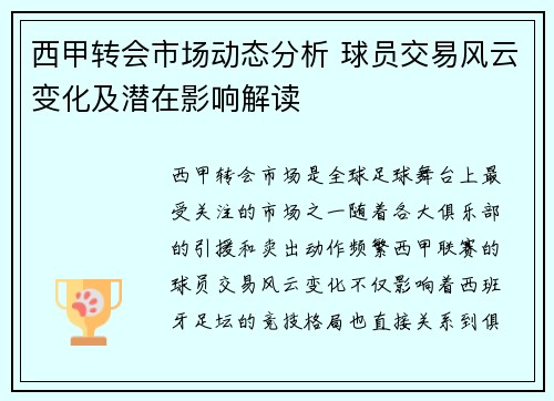 西甲转会市场动态分析 球员交易风云变化及潜在影响解读 西甲转会市场动态分析 球员交易风云变化及潜在影响解读