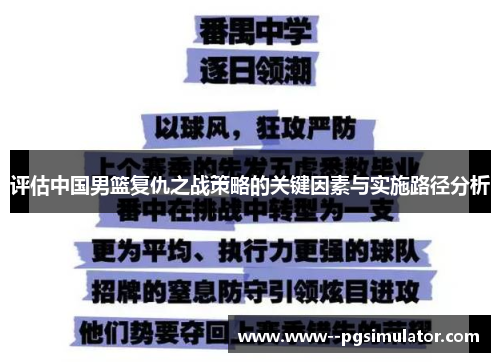 评估中国男篮复仇之战策略的关键因素与实施路径分析 评估中国男篮复仇之战策略的关键因素与实施路径分析