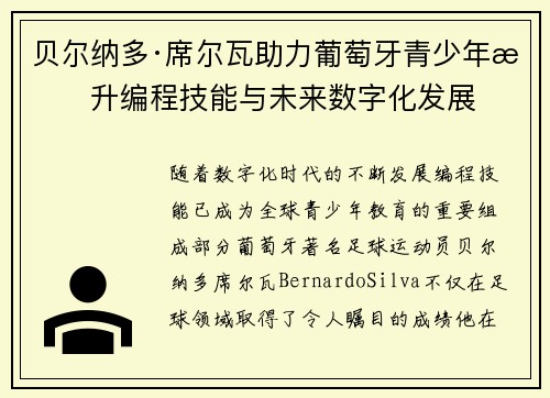 贝尔纳多·席尔瓦助力葡萄牙青少年提升编程技能与未来数字化发展 贝尔纳多·席尔瓦助力葡萄牙青少年提升编程技能与未来数字化发展