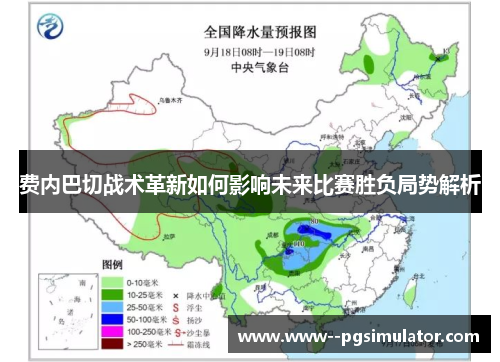 费内巴切战术革新如何影响未来比赛胜负局势解析 费内巴切战术革新如何影响未来比赛胜负局势解析