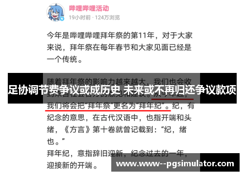 足协调节费争议或成历史 未来或不再归还争议款项 足协调节费争议或成历史 未来或不再归还争议款项