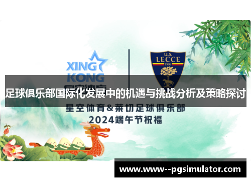 足球俱乐部国际化发展中的机遇与挑战分析及策略探讨 足球俱乐部国际化发展中的机遇与挑战分析及策略探讨