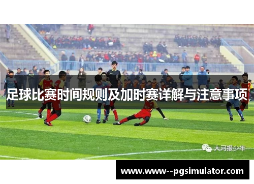 足球比赛时间规则及加时赛详解与注意事项 足球比赛时间规则及加时赛详解与注意事项