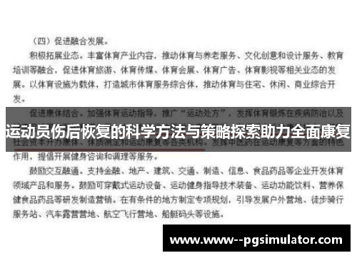运动员伤后恢复的科学方法与策略探索助力全面康复 运动员伤后恢复的科学方法与策略探索助力全面康复