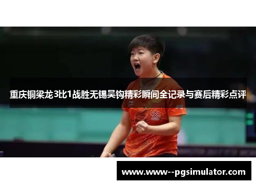 重庆铜梁龙3比1战胜无锡吴钩精彩瞬间全记录与赛后精彩点评 重庆铜梁龙3比1战胜无锡吴钩精彩瞬间全记录与赛后精彩点评