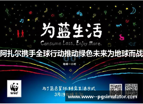 阿扎尔携手全球行动推动绿色未来为地球而战