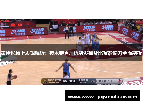 霍伊伦场上表现解析：技术特点、优势发挥及比赛影响力全面剖析