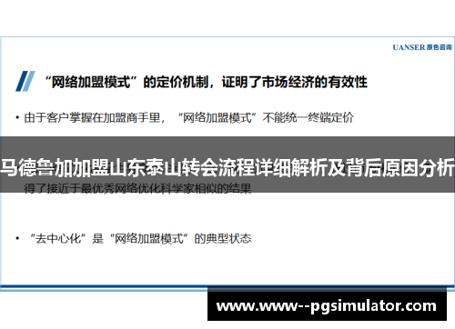 马德鲁加加盟山东泰山转会流程详细解析及背后原因分析