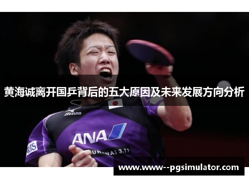 黄海诚离开国乒背后的五大原因及未来发展方向分析 黄海诚离开国乒背后的五大原因及未来发展方向分析