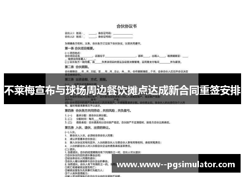 不莱梅宣布与球场周边餐饮摊点达成新合同重签安排 不莱梅宣布与球场周边餐饮摊点达成新合同重签安排