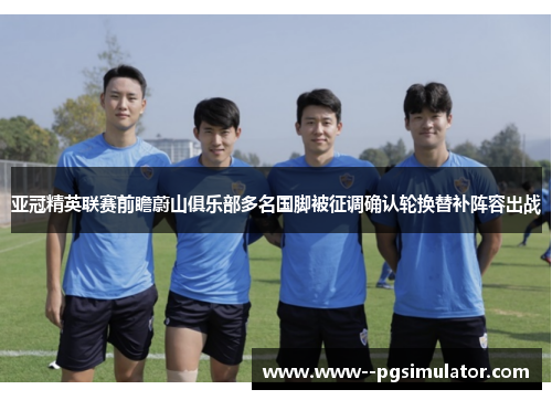 亚冠精英联赛前瞻蔚山俱乐部多名国脚被征调确认轮换替补阵容出战 亚冠精英联赛前瞻蔚山俱乐部多名国脚被征调确认轮换替补阵容出战