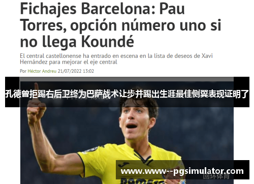 孔德曾拒踢右后卫终为巴萨战术让步并踢出生涯最佳侧翼表现证明了