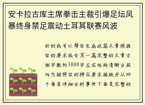 安卡拉古库主席拳击主裁引爆足坛风暴终身禁足震动土耳其联赛风波 安卡拉古库主席拳击主裁引爆足坛风暴终身禁足震动土耳其联赛风波