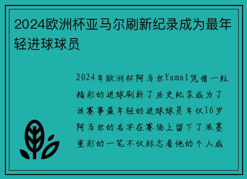 2024欧洲杯亚马尔刷新纪录成为最年轻进球球员