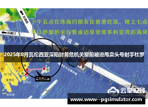 2025年8月瓦伦西亚深陷财务危机关窗前被迫甩卖头号射手杜罗