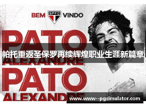 帕托重返圣保罗再续辉煌职业生涯新篇章