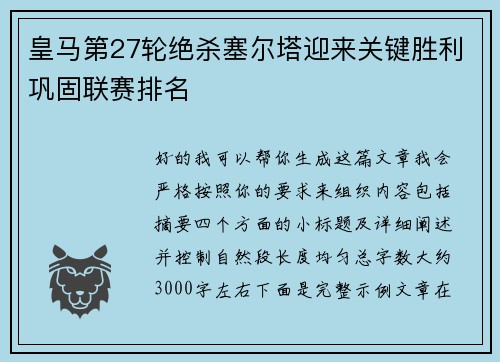 皇马第27轮绝杀塞尔塔迎来关键胜利巩固联赛排名
