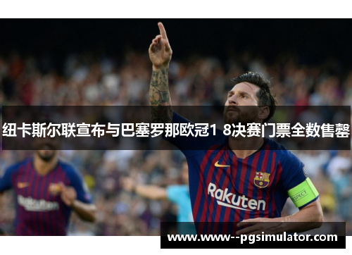 纽卡斯尔联宣布与巴塞罗那欧冠1 8决赛门票全数售罄 纽卡斯尔联宣布与巴塞罗那欧冠1 8决赛门票全数售罄