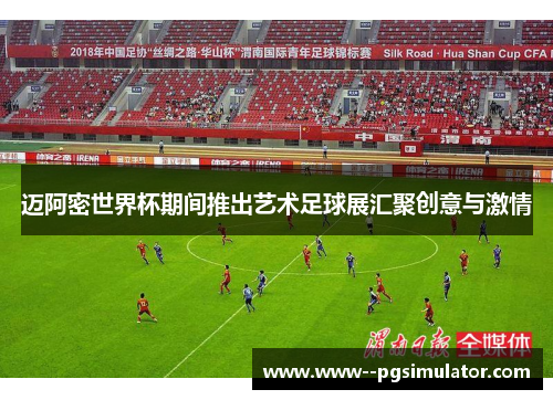 迈阿密世界杯期间推出艺术足球展汇聚创意与激情 迈阿密世界杯期间推出艺术足球展汇聚创意与激情