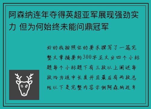 阿森纳连年夺得英超亚军展现强劲实力 但为何始终未能问鼎冠军