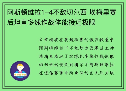 阿斯顿维拉1-4不敌切尔西 埃梅里赛后坦言多线作战体能接近极限 阿斯顿维拉1-4不敌切尔西 埃梅里赛后坦言多线作战体能接近极限