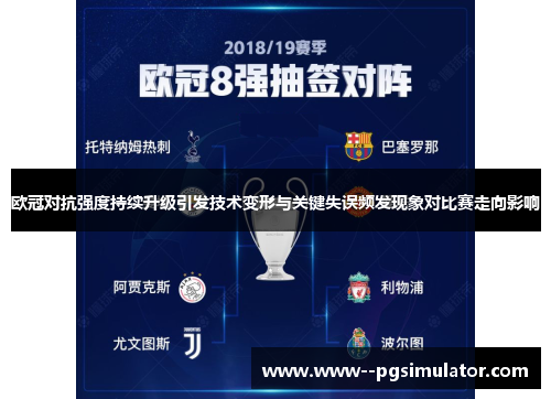 欧冠对抗强度持续升级引发技术变形与关键失误频发现象对比赛走向影响 欧冠对抗强度持续升级引发技术变形与关键失误频发现象对比赛走向影响