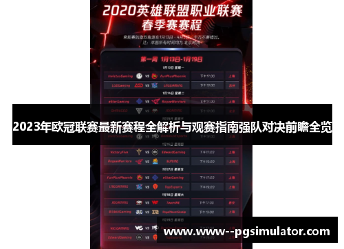 2023年欧冠联赛最新赛程全解析与观赛指南强队对决前瞻全览