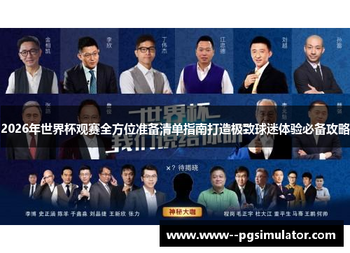 2026年世界杯观赛全方位准备清单指南打造极致球迷体验必备攻略 2026年世界杯观赛全方位准备清单指南打造极致球迷体验必备攻略