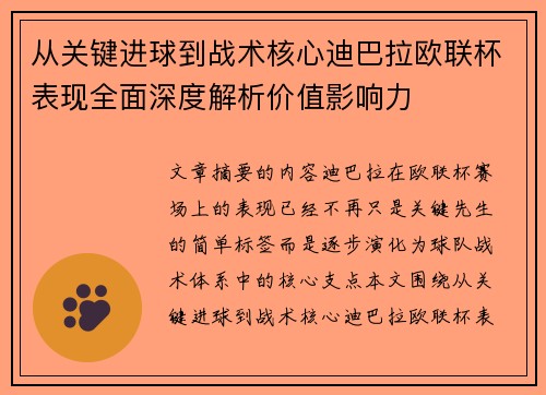 从关键进球到战术核心迪巴拉欧联杯表现全面深度解析价值影响力 从关键进球到战术核心迪巴拉欧联杯表现全面深度解析价值影响力