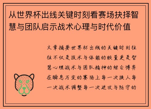 从世界杯出线关键时刻看赛场抉择智慧与团队启示战术心理与时代价值 从世界杯出线关键时刻看赛场抉择智慧与团队启示战术心理与时代价值