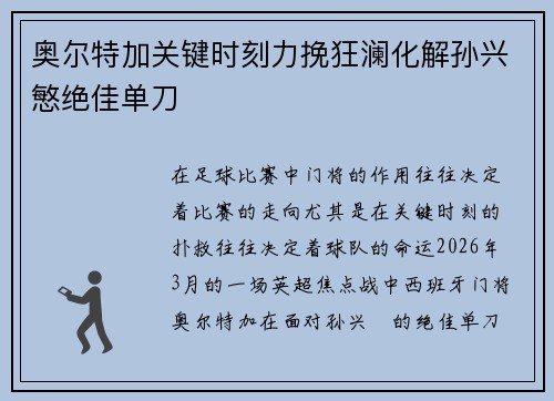 奥尔特加关键时刻力挽狂澜化解孙兴慜绝佳单刀 奥尔特加关键时刻力挽狂澜化解孙兴慜绝佳单刀