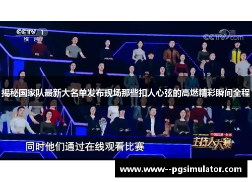揭秘国家队最新大名单发布现场那些扣人心弦的高燃精彩瞬间全程