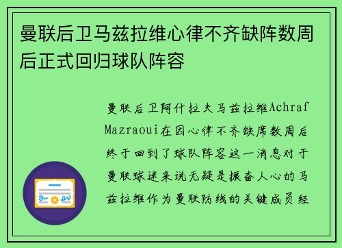 曼联后卫马兹拉维心律不齐缺阵数周后正式回归球队阵容 曼联后卫马兹拉维心律不齐缺阵数周后正式回归球队阵容