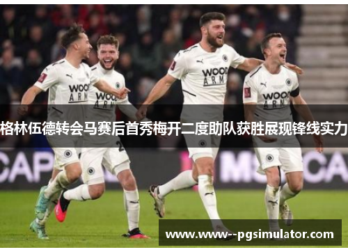 格林伍德转会马赛后首秀梅开二度助队获胜展现锋线实力 格林伍德转会马赛后首秀梅开二度助队获胜展现锋线实力