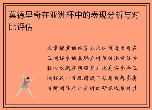 莫德里奇在亚洲杯中的表现分析与对比评估 莫德里奇在亚洲杯中的表现分析与对比评估