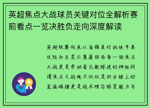 英超焦点大战球员关键对位全解析赛前看点一览决胜负走向深度解读 英超焦点大战球员关键对位全解析赛前看点一览决胜负走向深度解读