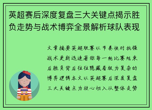 英超赛后深度复盘三大关键点揭示胜负走势与战术博弈全景解析球队表现