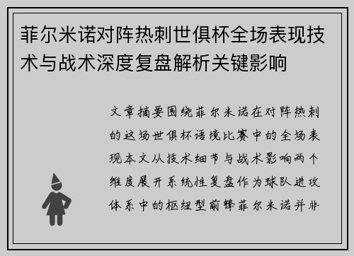 菲尔米诺对阵热刺世俱杯全场表现技术与战术深度复盘解析关键影响 菲尔米诺对阵热刺世俱杯全场表现技术与战术深度复盘解析关键影响