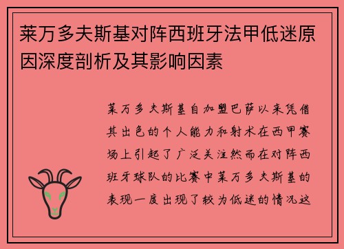 莱万多夫斯基对阵西班牙法甲低迷原因深度剖析及其影响因素 莱万多夫斯基对阵西班牙法甲低迷原因深度剖析及其影响因素