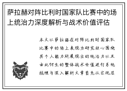 萨拉赫对阵比利时国家队比赛中的场上统治力深度解析与战术价值评估 萨拉赫对阵比利时国家队比赛中的场上统治力深度解析与战术价值评估