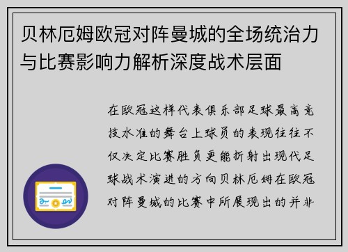 贝林厄姆欧冠对阵曼城的全场统治力与比赛影响力解析深度战术层面 贝林厄姆欧冠对阵曼城的全场统治力与比赛影响力解析深度战术层面