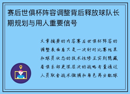 赛后世俱杯阵容调整背后释放球队长期规划与用人重要信号 赛后世俱杯阵容调整背后释放球队长期规划与用人重要信号