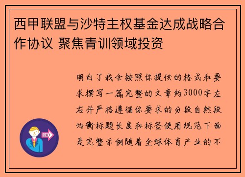 西甲联盟与沙特主权基金达成战略合作协议 聚焦青训领域投资